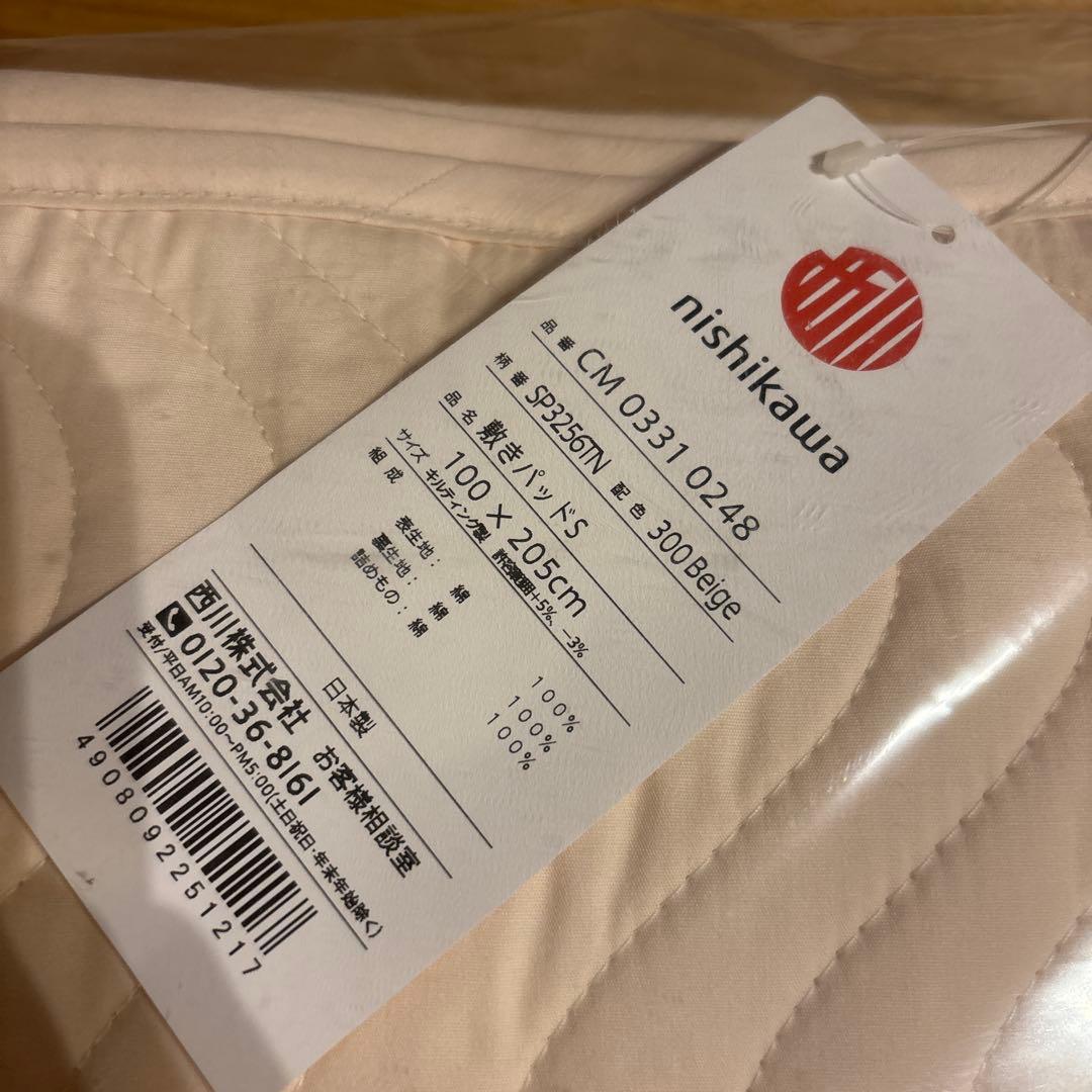 nishikawa 脱脂綿 敷きパッド S 100x205cm