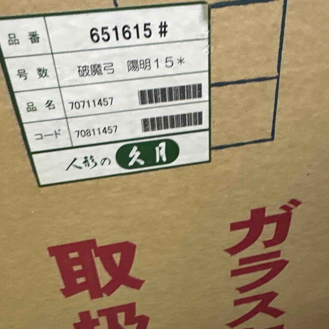 最終値下げ　人形の久月　破魔弓　陽明１５号　アクリルケース　正月飾り　家紋付き