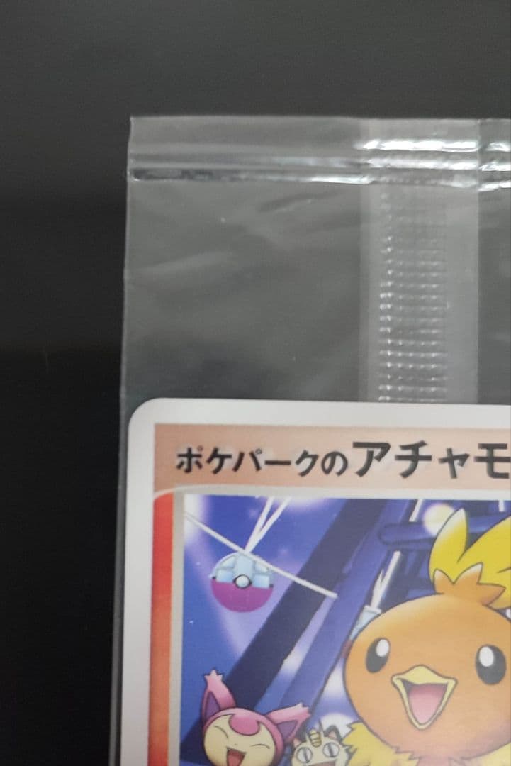 ポケパークのアチャモ　未開封