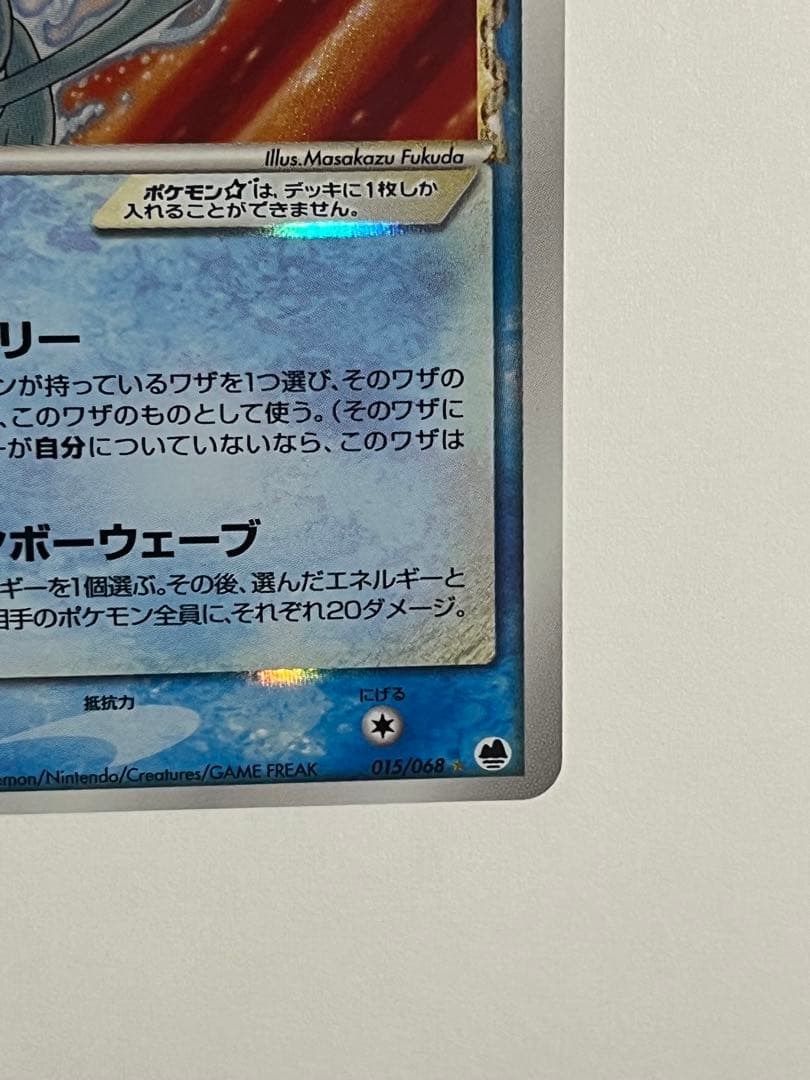 ミュウ ☆ デルタ種 1ED 015/68 さいはての攻防