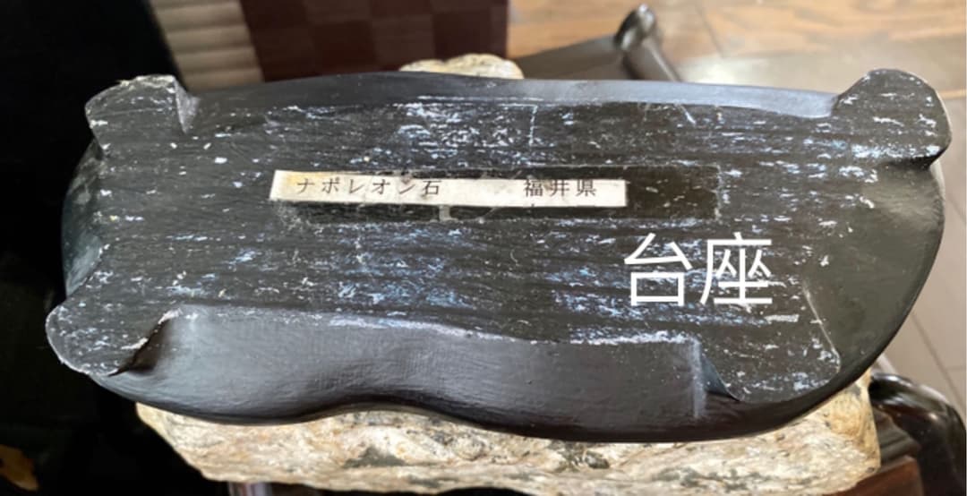 骨董品☆貴重！ナポレオン原石鑑賞石(また時計石)台座付