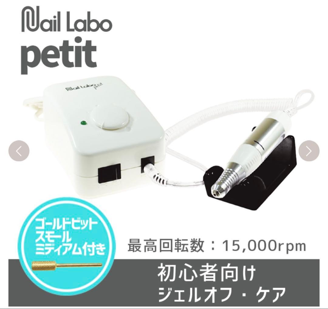 【新品未使用】Nail LABO petit ネイルマシン　ビッド4点　セット