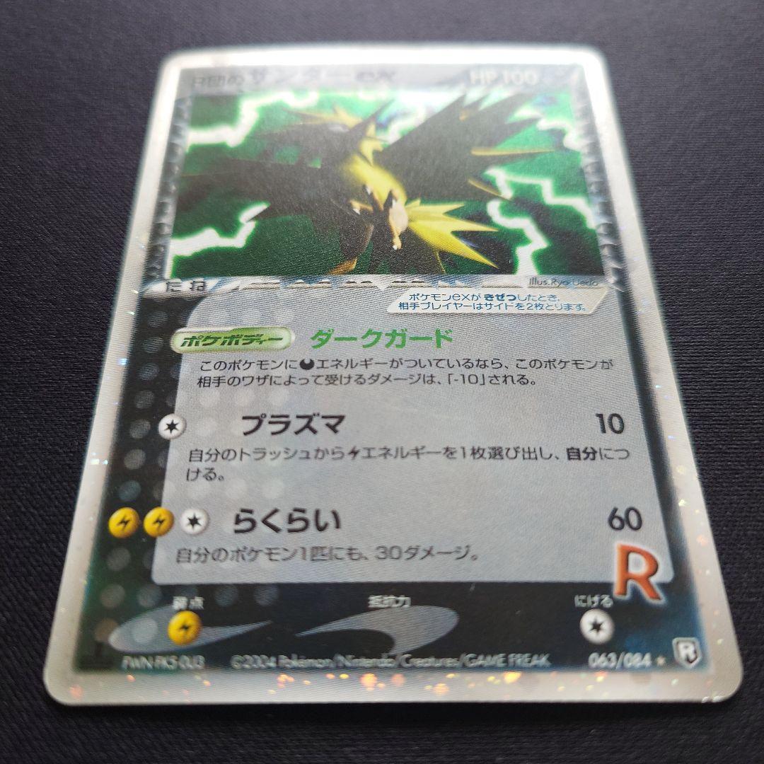 R団のサンダーex 063/084 ロケット団の逆襲 - メルカリ