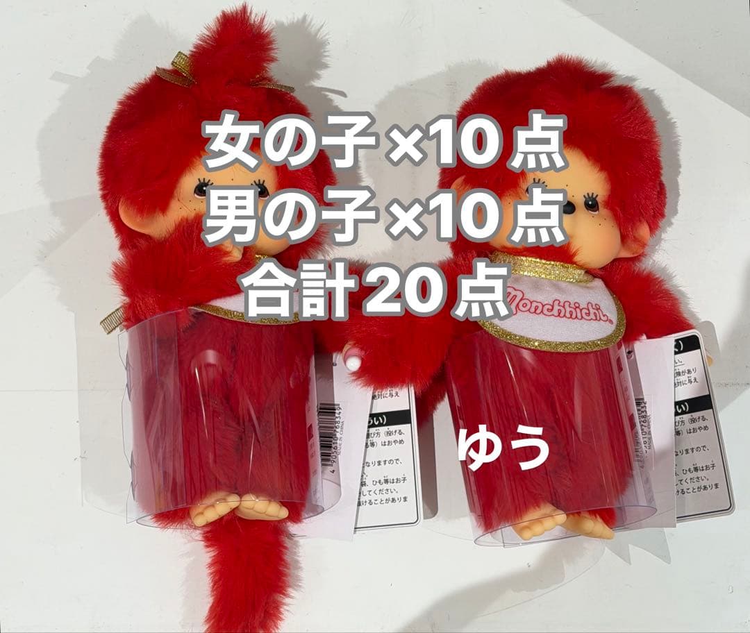 キディランド80周年 モンチッチ S 男の子 女の子 赤モンチッチ 20点セット