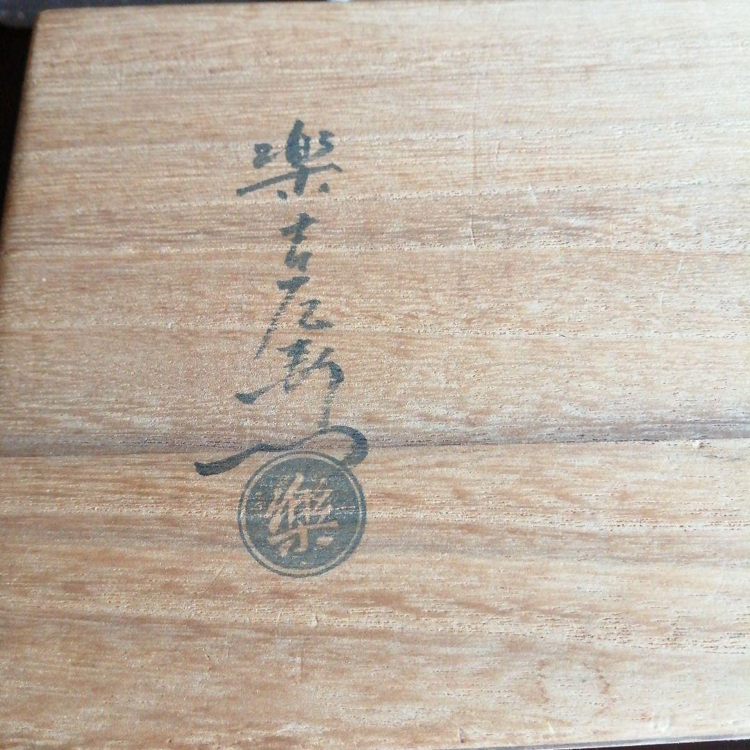 京焼　十三代楽吉左衛門　割山椒小鉢一対　11.5cm