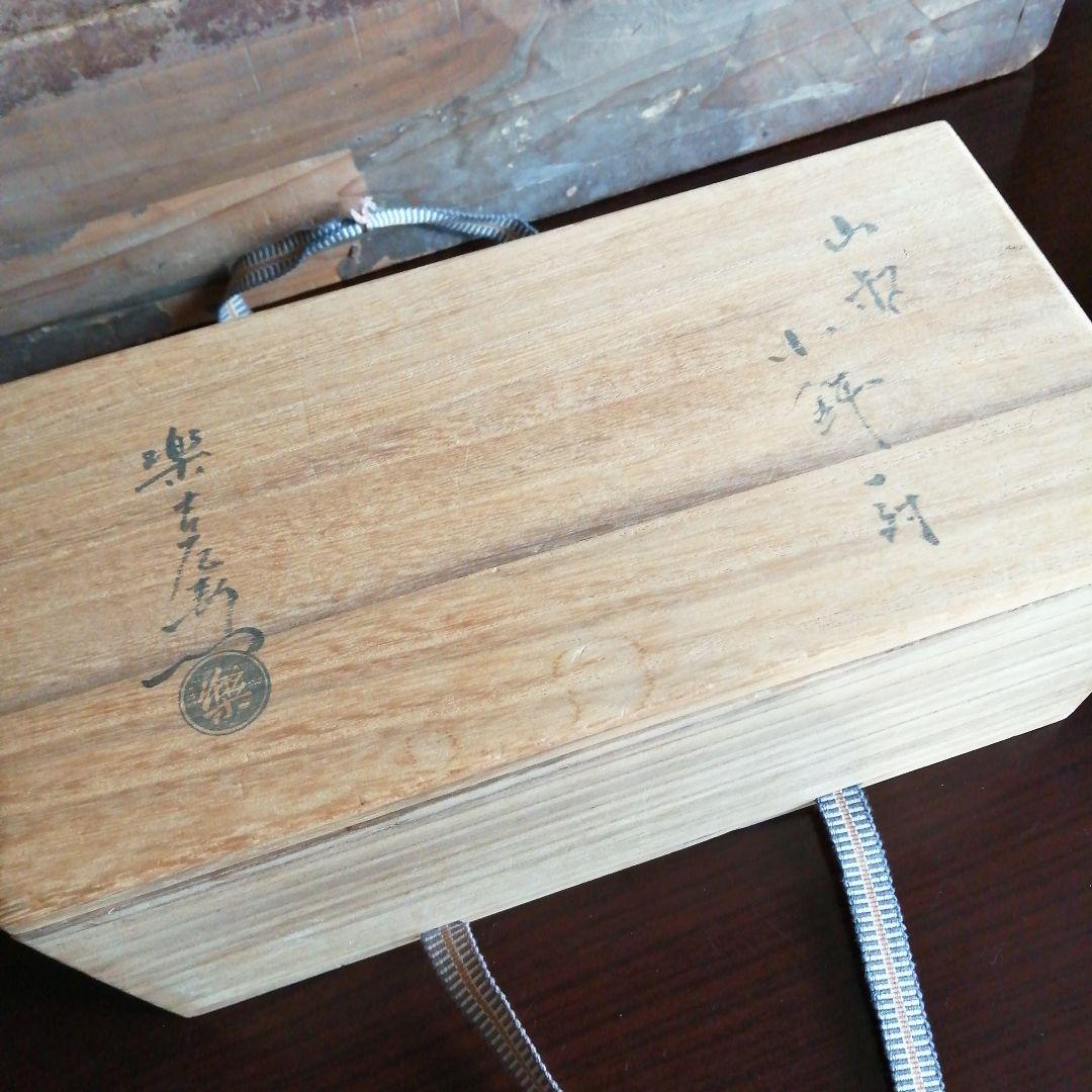 京焼　十三代楽吉左衛門　割山椒小鉢一対　11.5cm