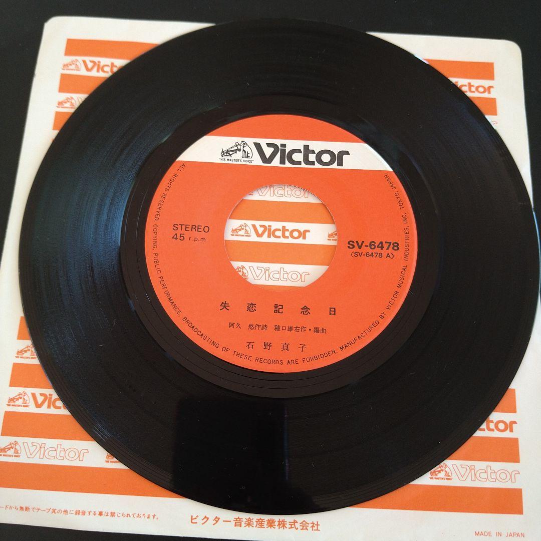 ☆ 石野真子/ 失恋記念日☆ EPレコード - メルカリ