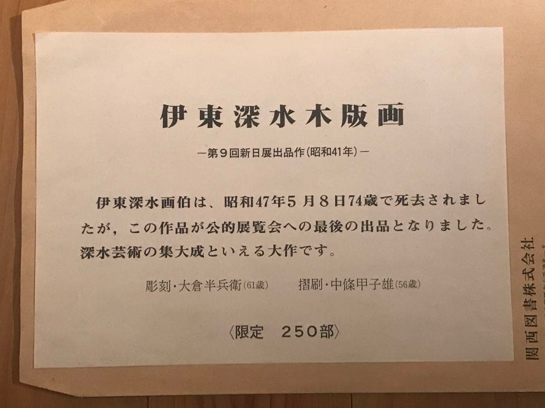 伊東深水　「菊を活ける」　木版画　作品証明シール・摺り工程表有り