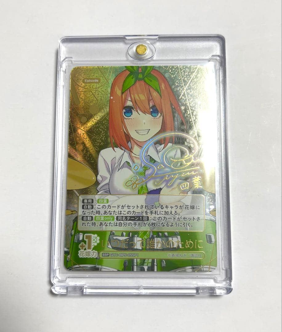 五等分の花嫁 進み続ける日常 四葉 SP 076P1 055P 055P1 - メルカリ