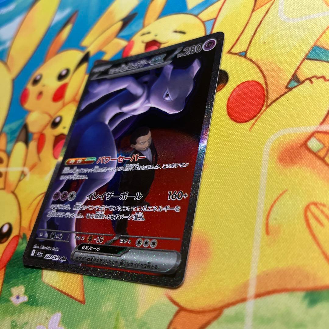 ポケモンカードゲーム メガドリームex ロケット団のミュウツー SAR