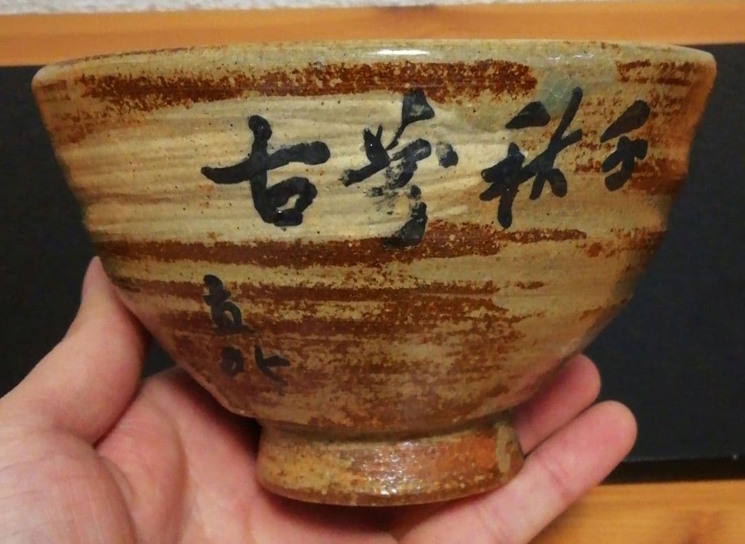 長岡空処作 楽山焼 富士山図 割高台 茶碗 共箱 茶道具 - メルカリ