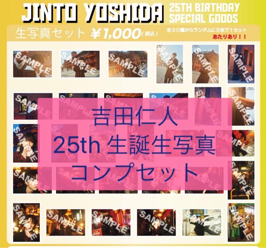 M!LK 吉田仁人 25th 生誕 生写真 コンプセット 2024 - メルカリ