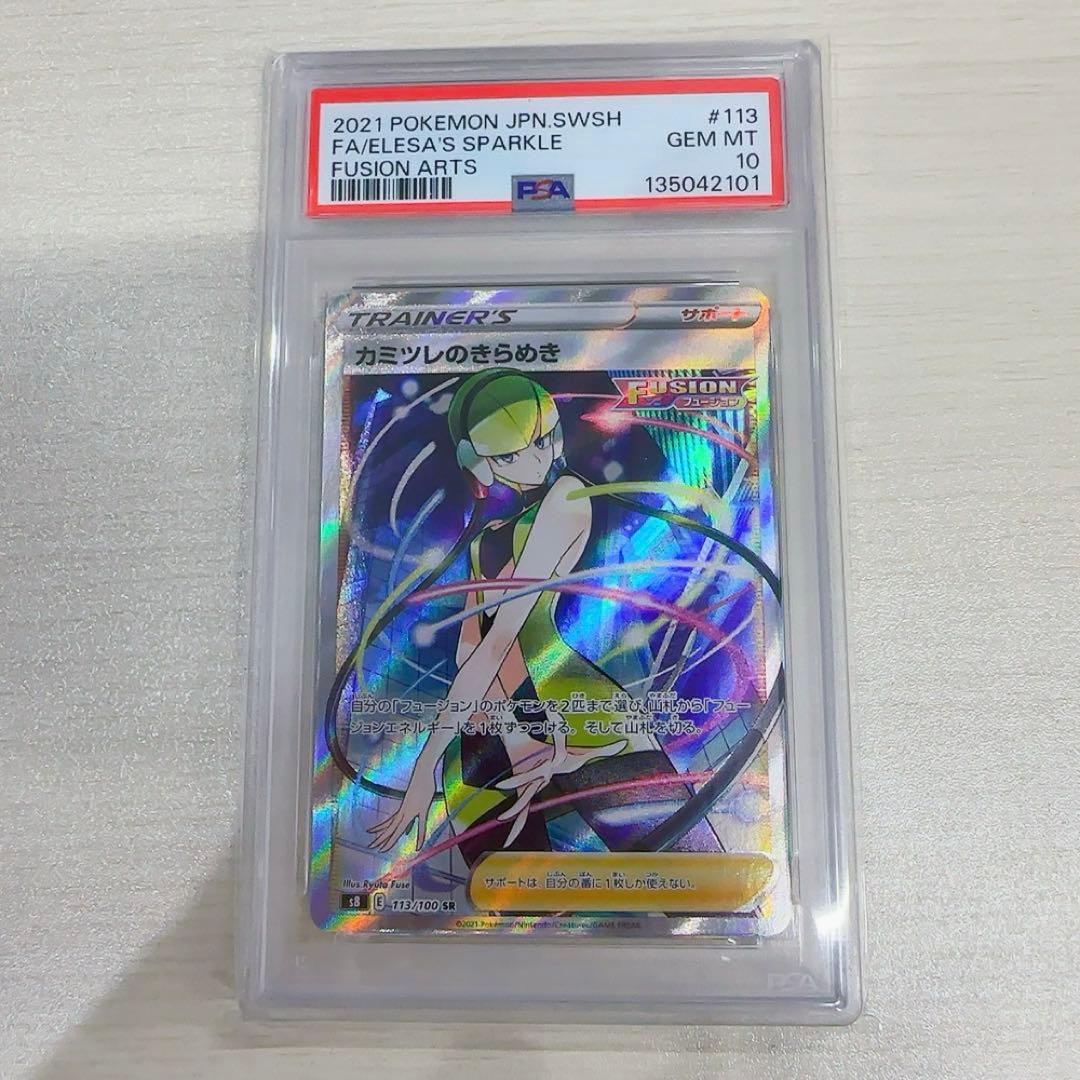 PSA10 カミツレのきらめき SR S8 フュージョンアーツ 113/100 - メルカリ