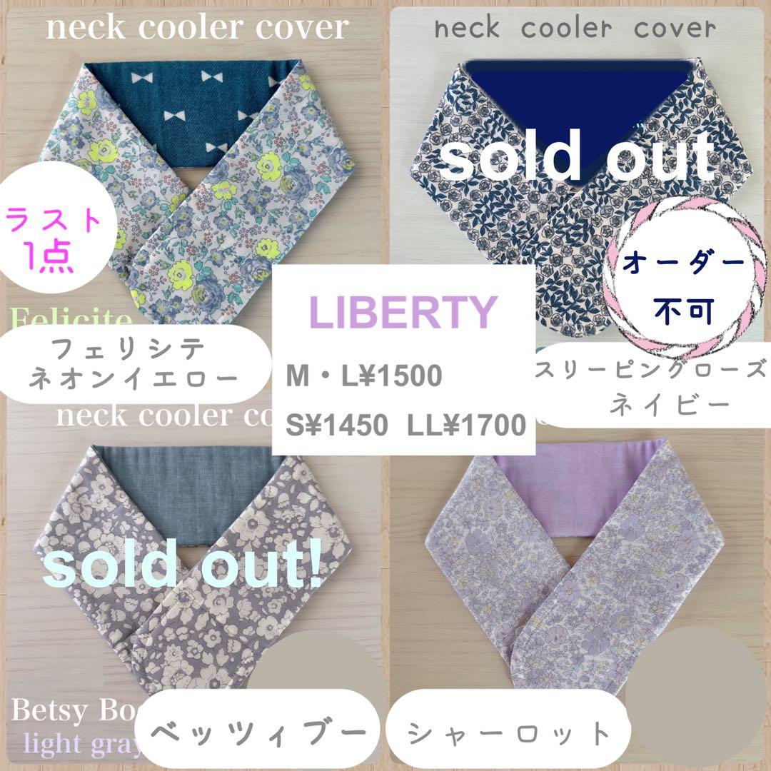 リバティ　ネッククーラー　オーダーページ　ベッツィ　スリーピングローズ　カペル