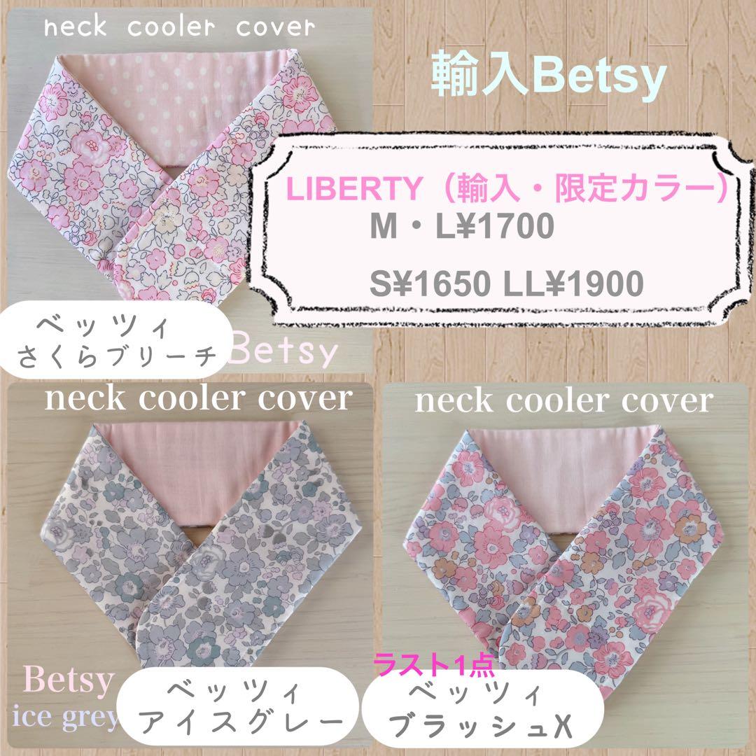 リバティ　ネッククーラー　オーダーページ　ベッツィ　スリーピングローズ　カペル
