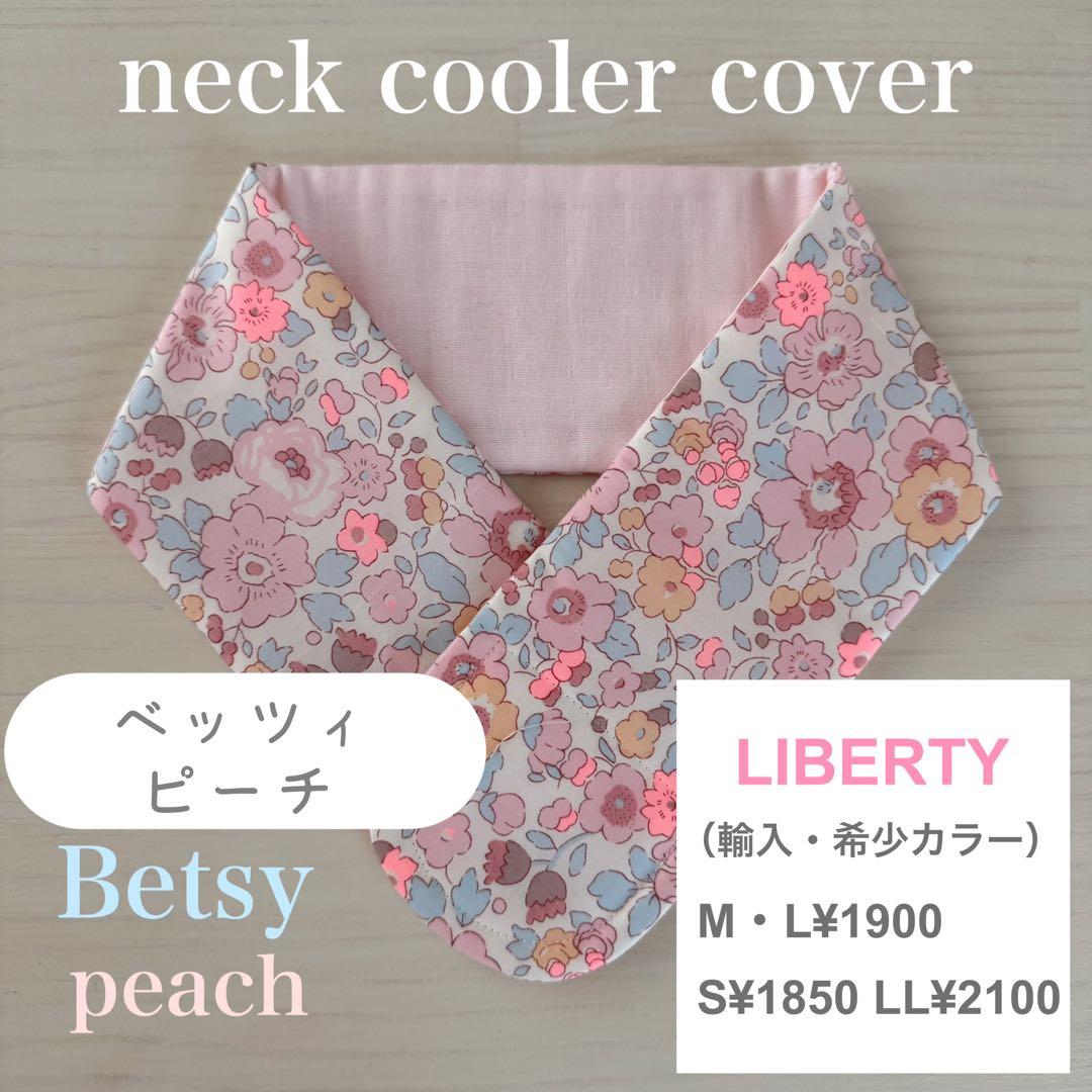 リバティ　ネッククーラー　オーダーページ　ベッツィ　スリーピングローズ　カペル