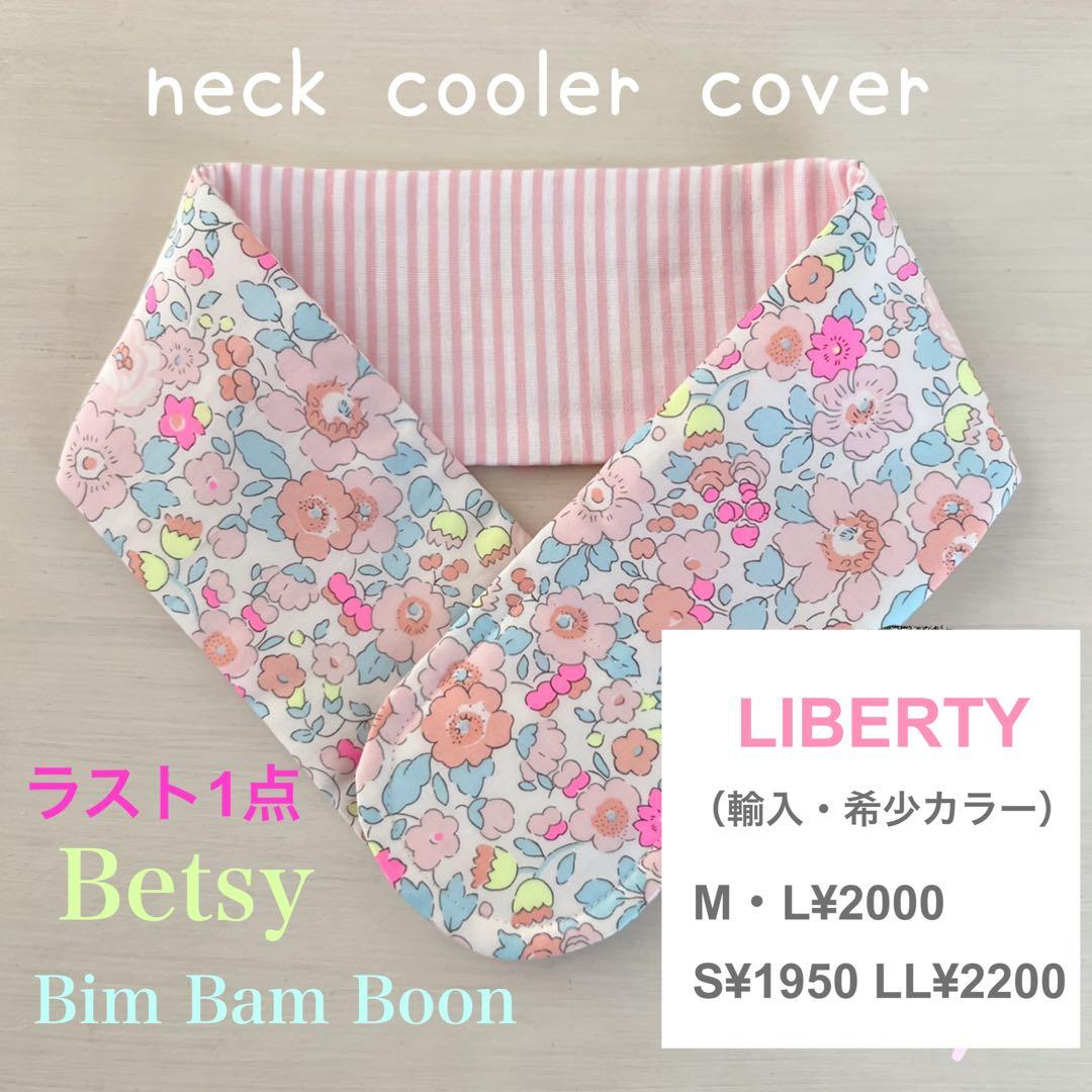 リバティ　ネッククーラー　オーダーページ　ベッツィ　スリーピングローズ　カペル