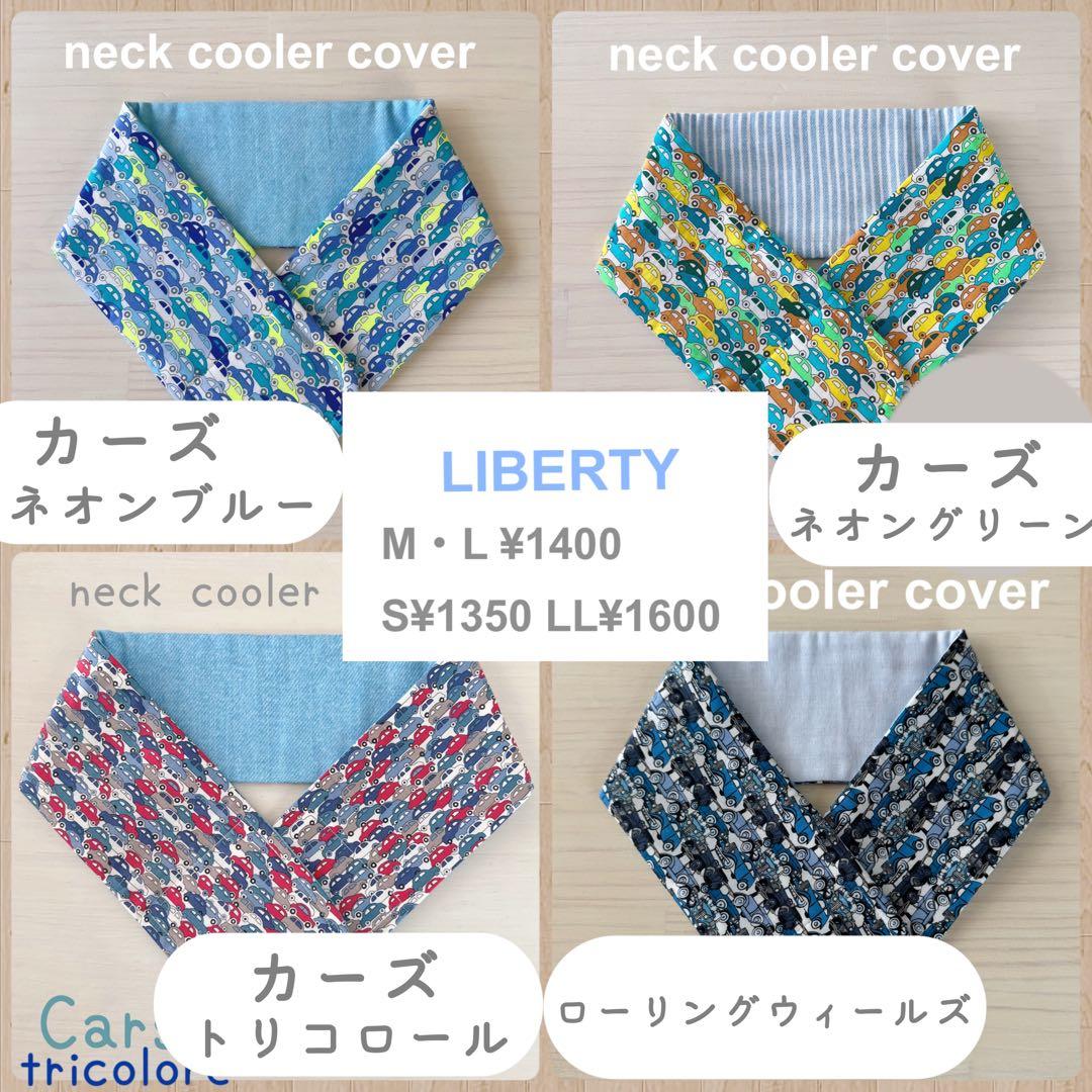 リバティ　ネッククーラー　オーダーページ　ベッツィ　スリーピングローズ　カペル
