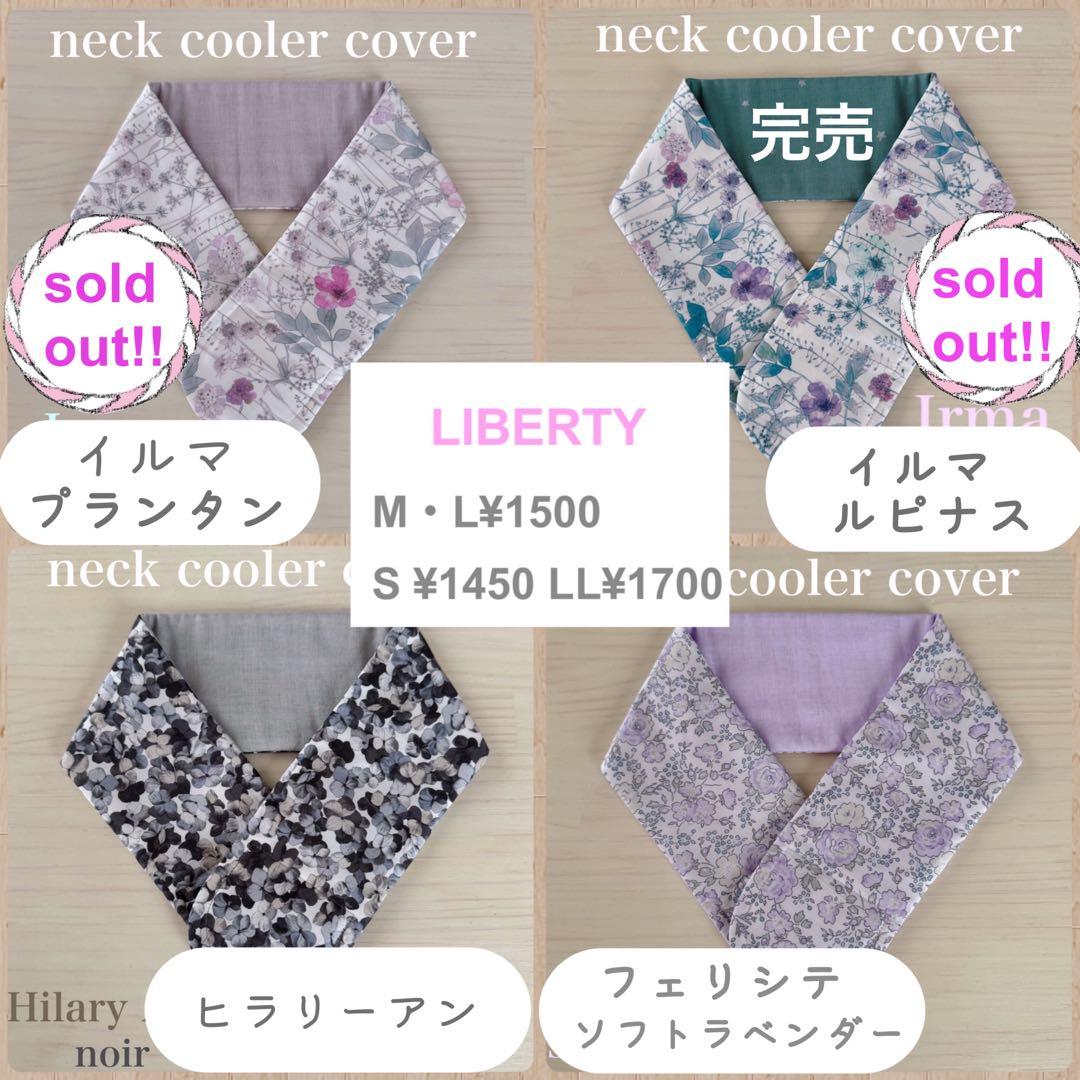 リバティ　ネッククーラー　オーダーページ　ベッツィ　スリーピングローズ　カペル