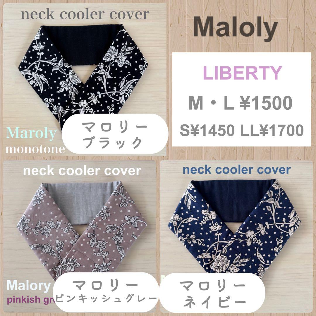 リバティ　ネッククーラー　オーダーページ　ベッツィ　スリーピングローズ　カペル