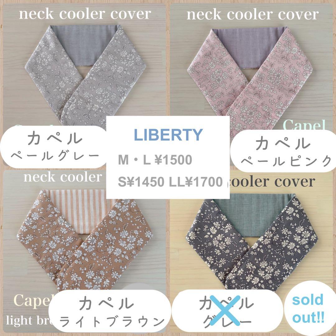 リバティ　ネッククーラー　オーダーページ　ベッツィ　スリーピングローズ　カペル