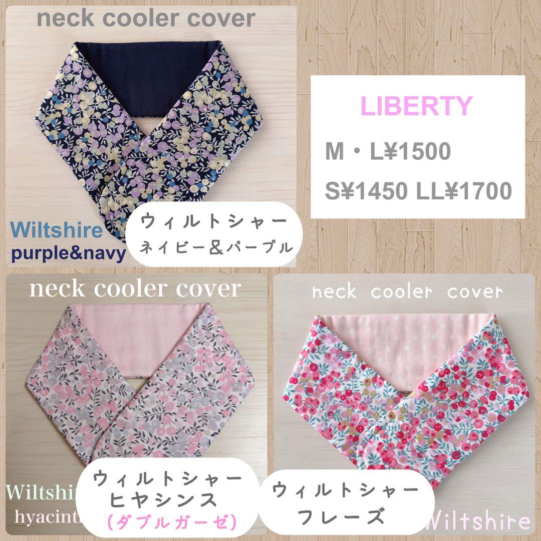 リバティ　ネッククーラー　オーダーページ　ベッツィ　スリーピングローズ　カペル