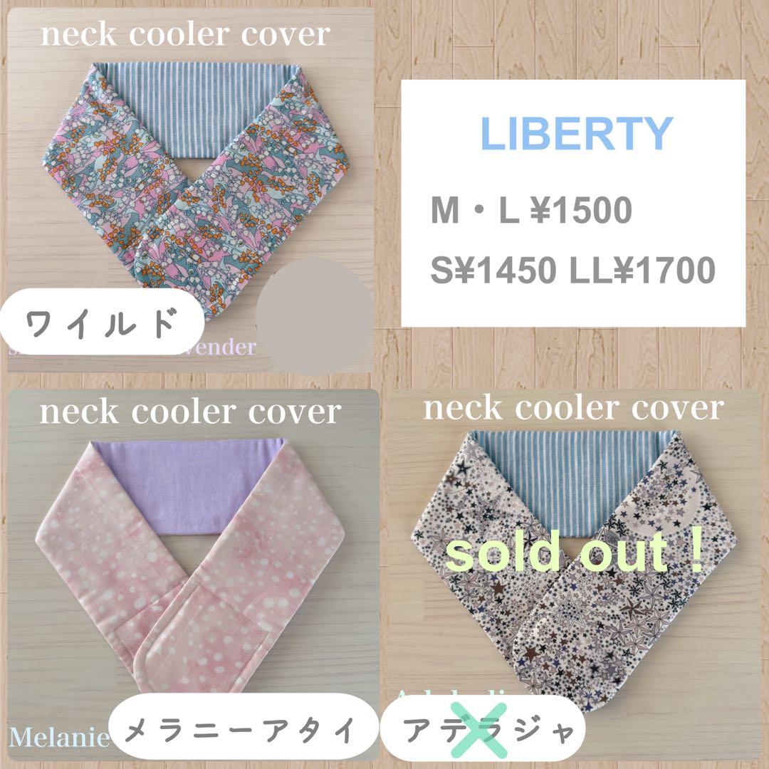 リバティ　ネッククーラー　オーダーページ　ベッツィ　スリーピングローズ　カペル