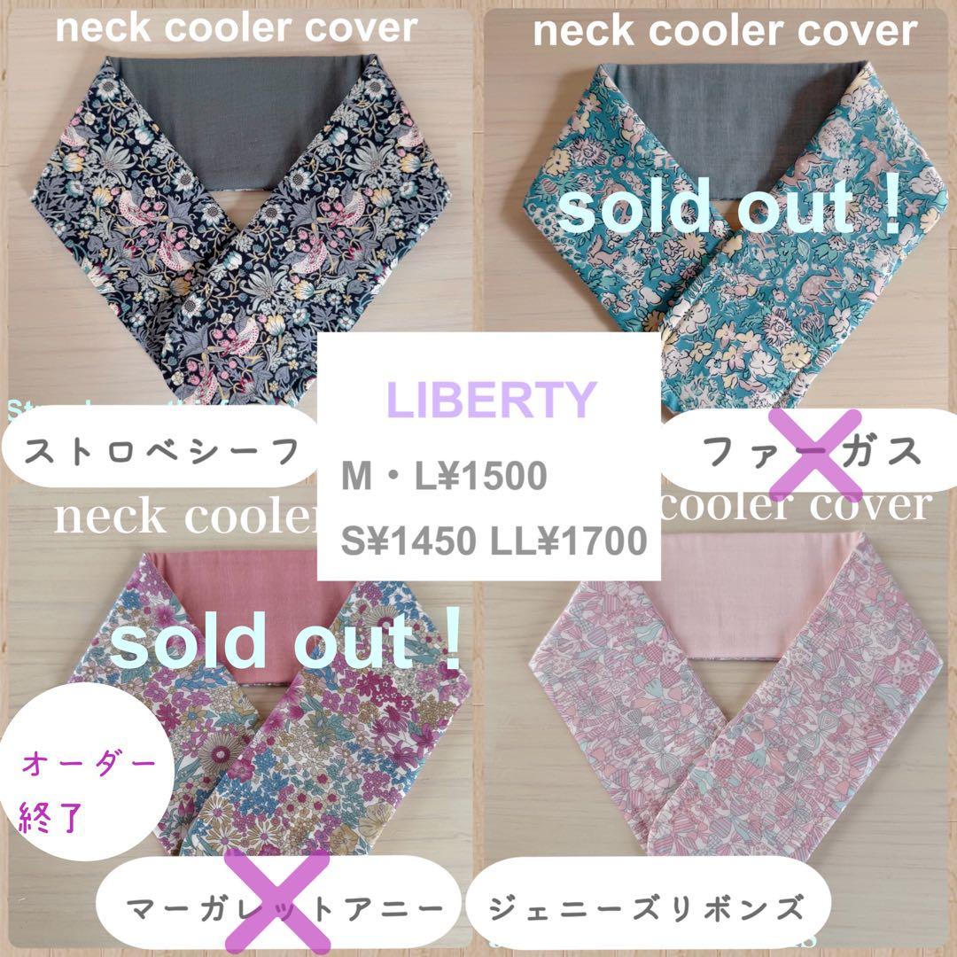 リバティ　ネッククーラー　オーダーページ　ベッツィ　スリーピングローズ　カペル