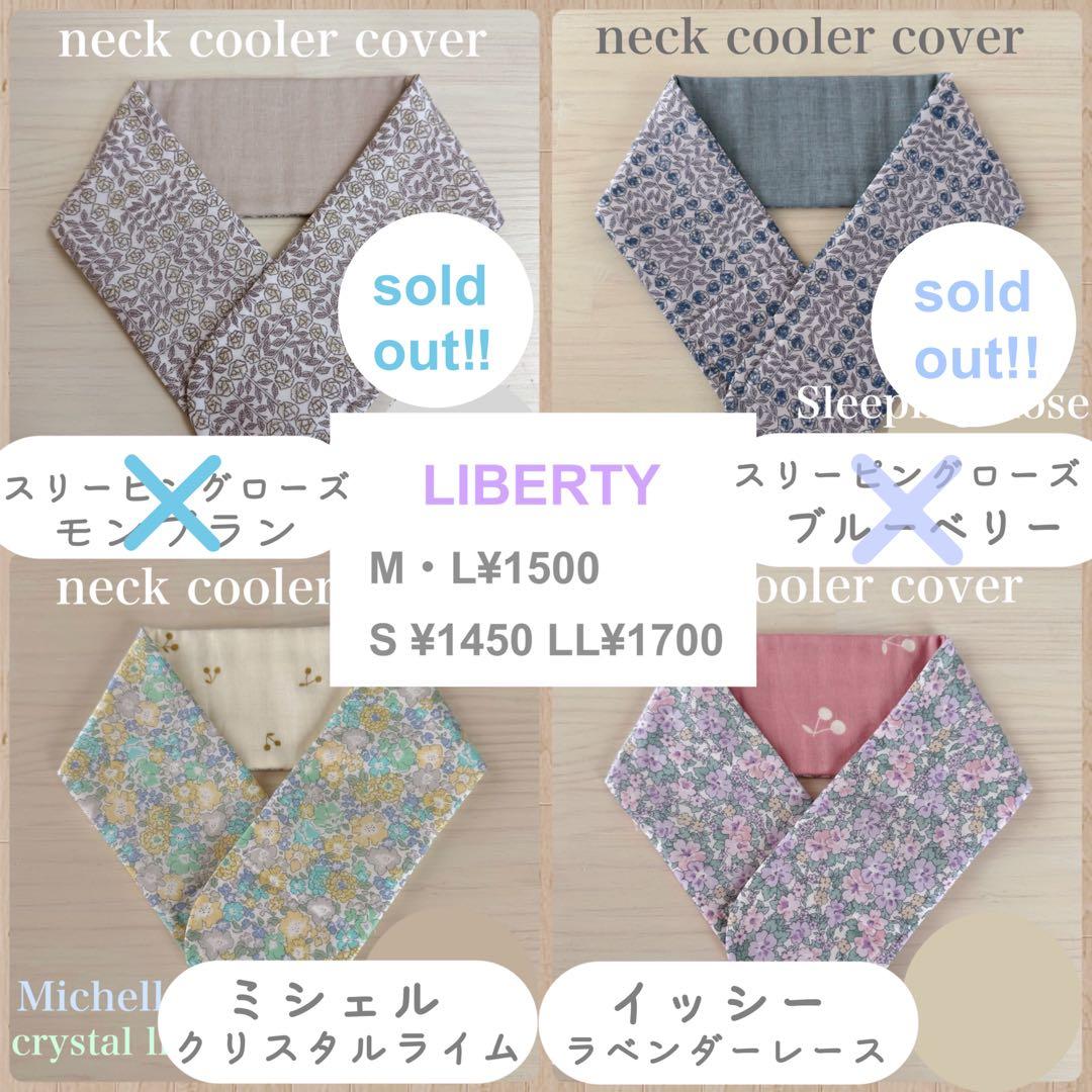 リバティ　ネッククーラー　オーダーページ　ベッツィ　スリーピングローズ　カペル