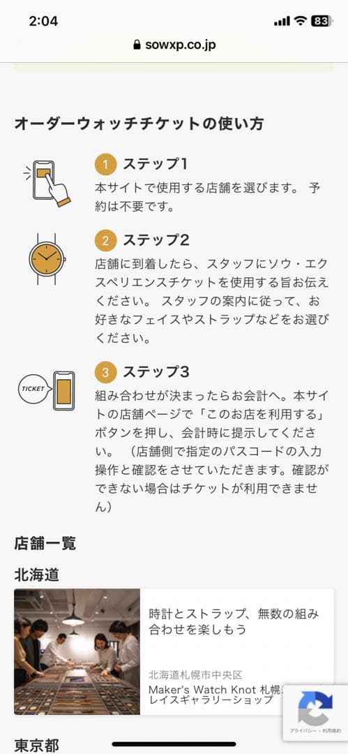 SOW EXPERIENCE オーダーウォッチチケット¥34.650-