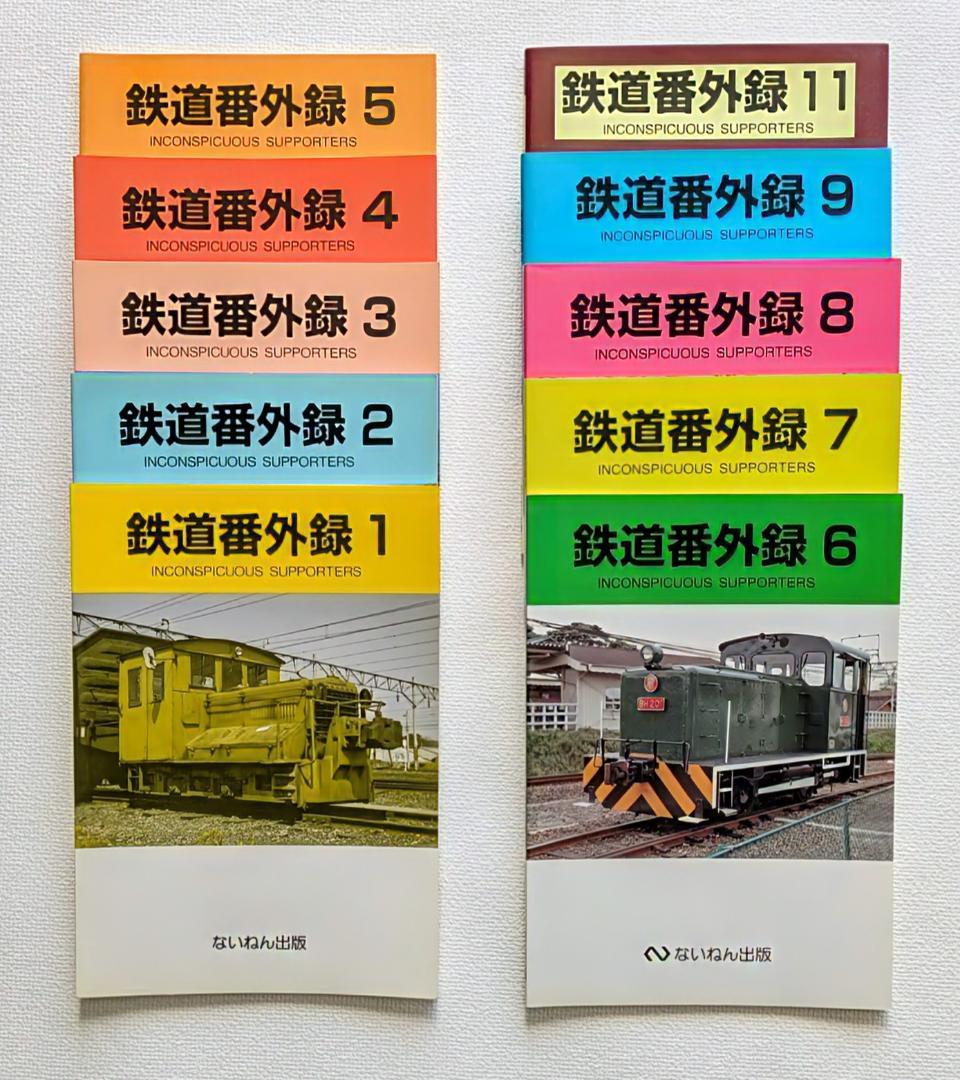 鉄道番外録1〜9 INCONSPICUOUS SUPPORTERS