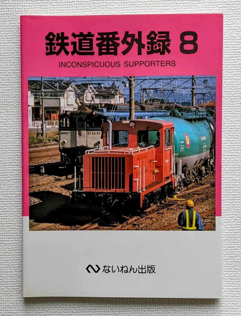 鉄道番外録1〜9 INCONSPICUOUS SUPPORTERS