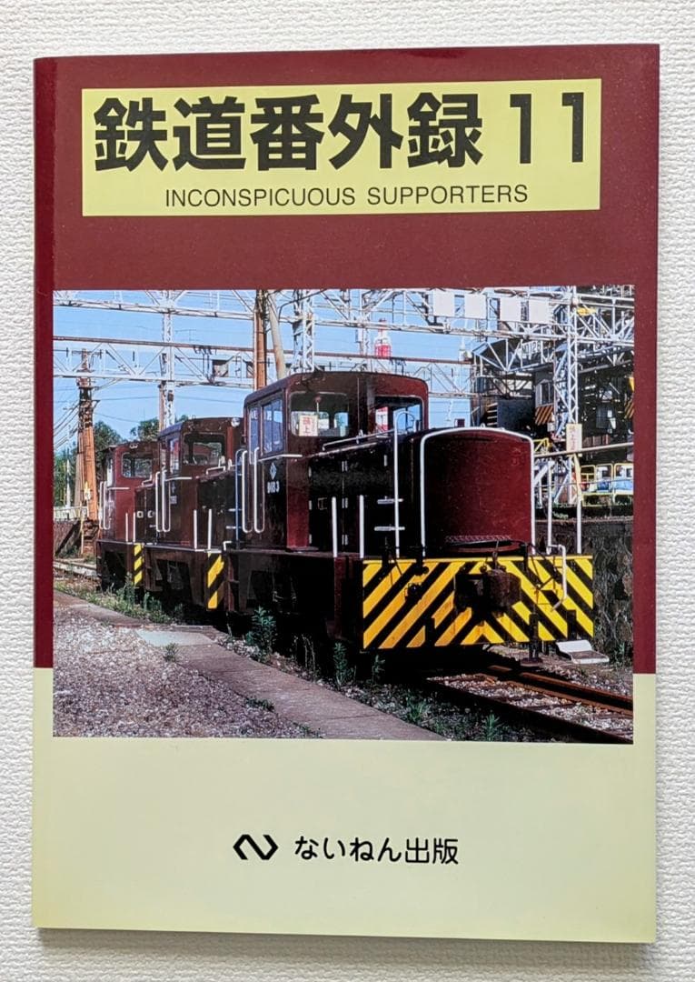 鉄道番外録1〜9 INCONSPICUOUS SUPPORTERS