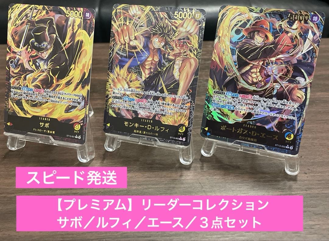 プレミアムカードコレクション／ルフィ、サボ、エース【リーダー