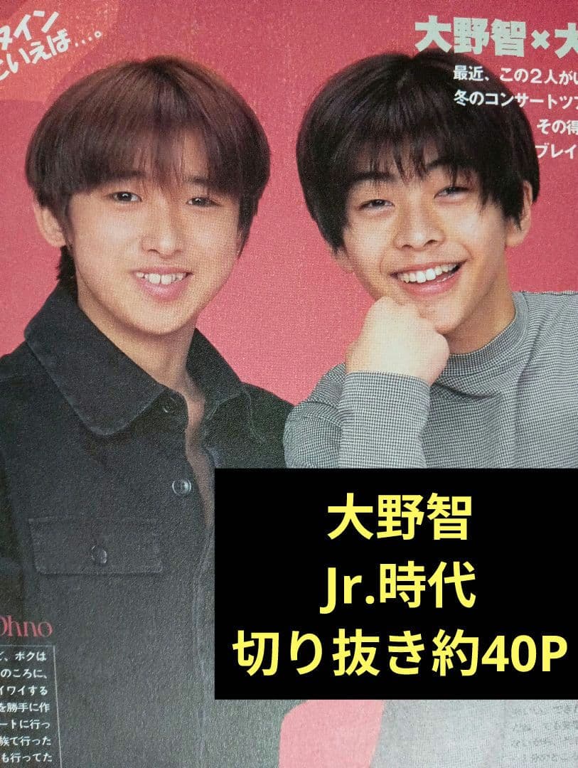 嵐 大野智 Jr.時代 切り抜き40ページ○ARASHI - メルカリ