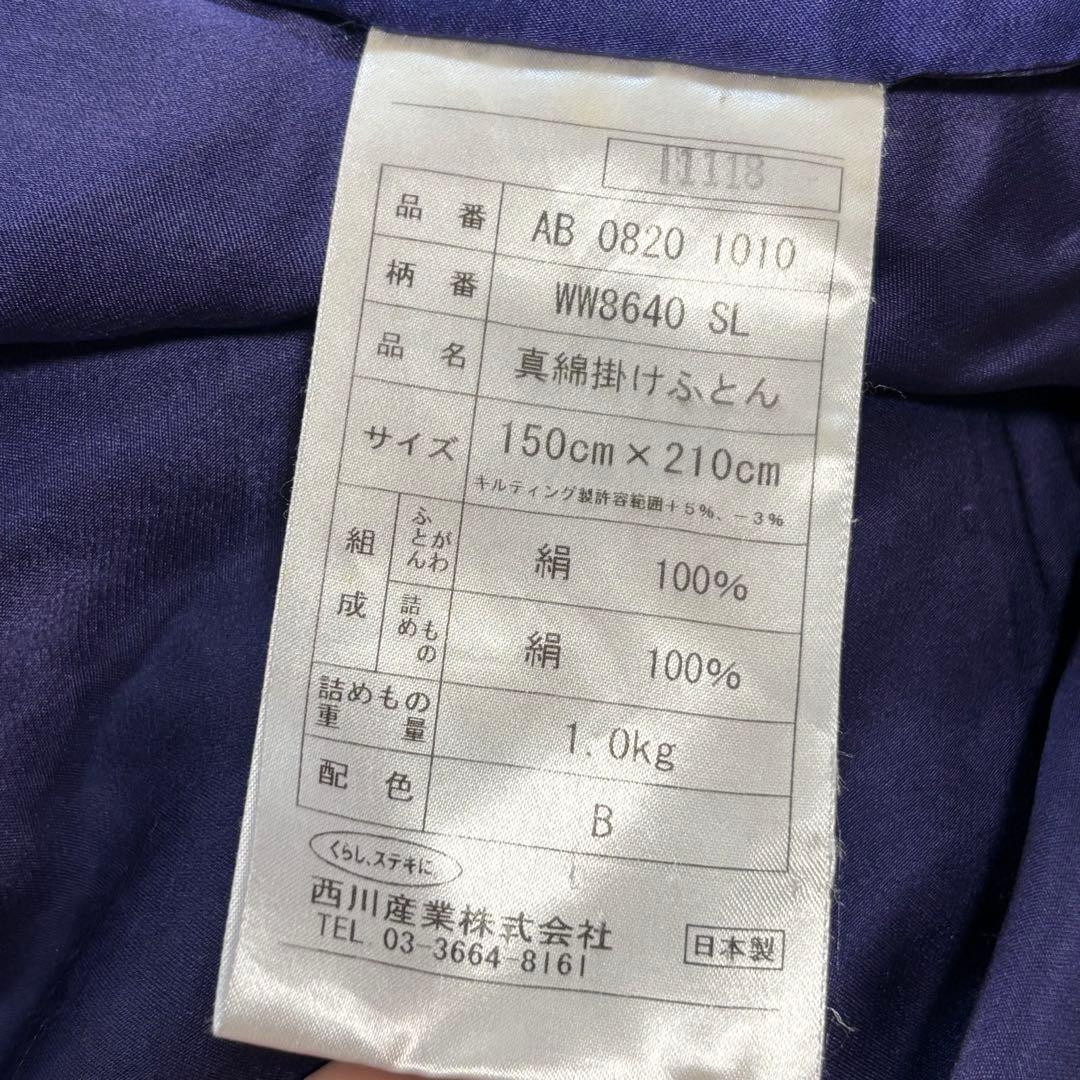 西川　高級真綿ふとん　絹100% 150×210㎝　1.0kg シルク