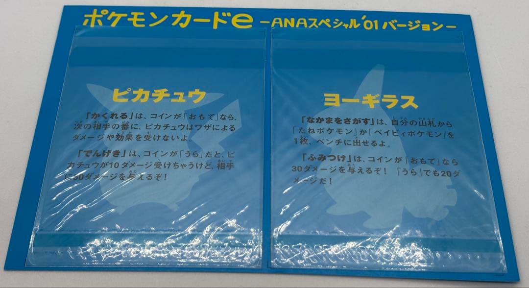 ポケモンカードe ANAスペシャル01 ピカチュウ・ヨーギラス