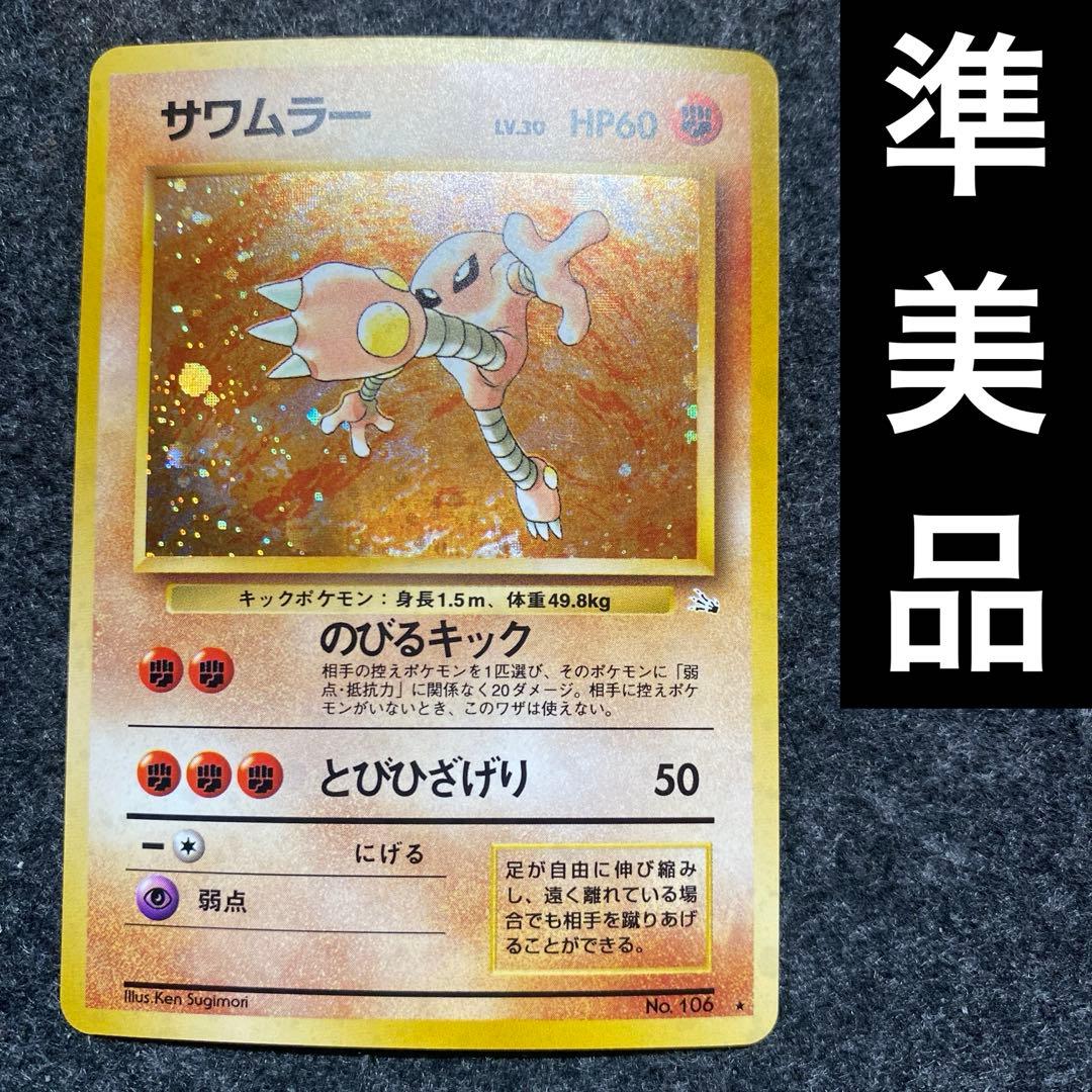 準美品 旧裏 ポケモンカード サワムラー 沢村 - メルカリ