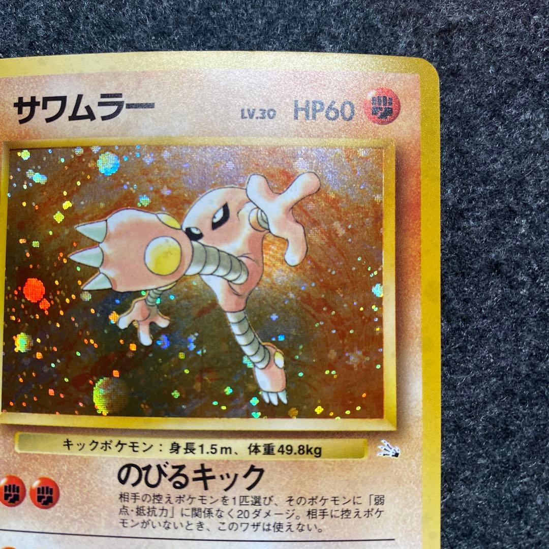 準美品 旧裏 ポケモンカード サワムラー 沢村 - メルカリ