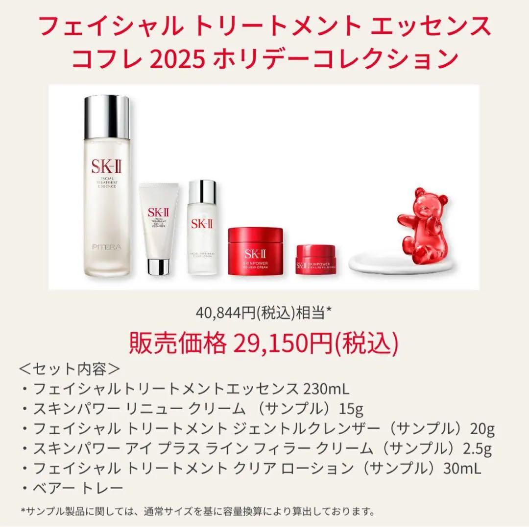 《数量限定》 SK-II フェイシャル トリートメント Xmasコフレ 2025