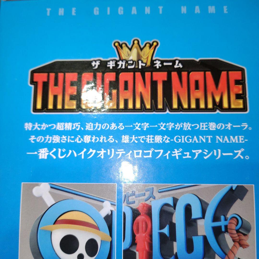 一番くじ ワンピース ドラマティックメモリーズ D賞 GIGANT NAME