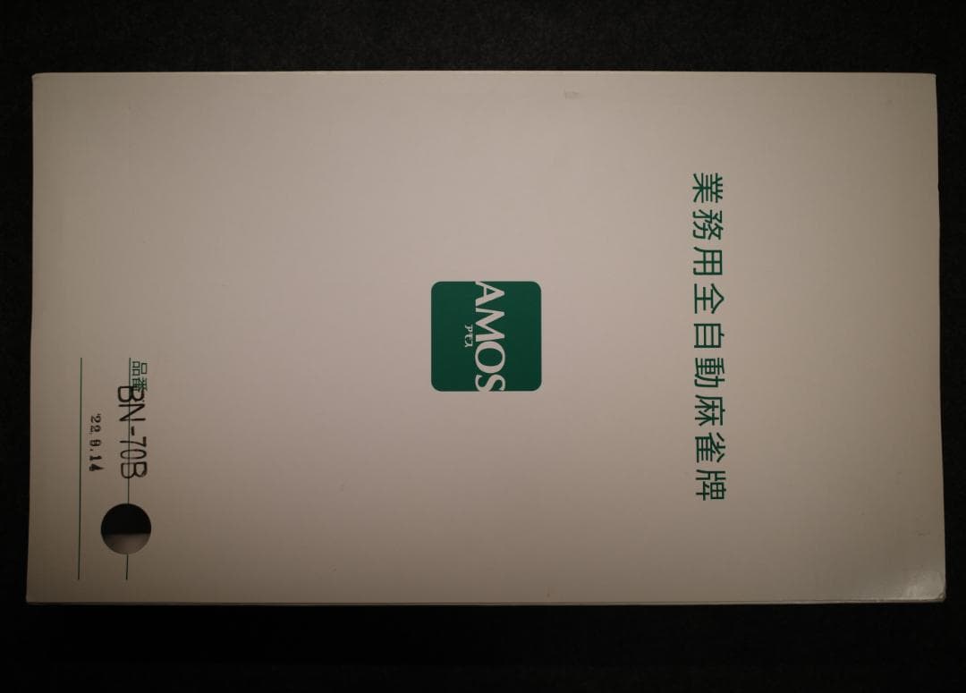 【わさび】AMOS 業務用全自動麻雀牌 BN-70B