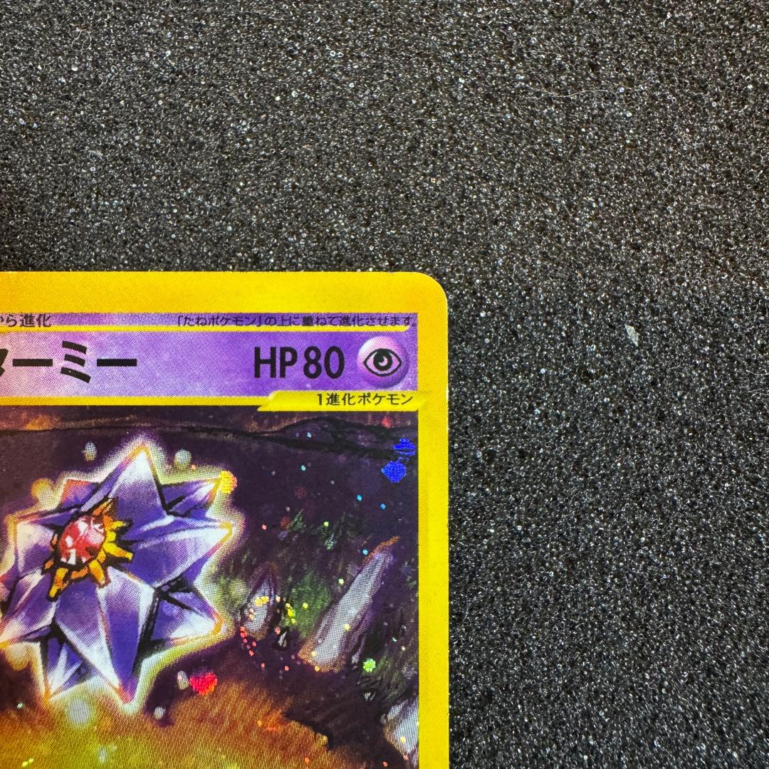 スターミー e キラ ホロ 2002 045 1st