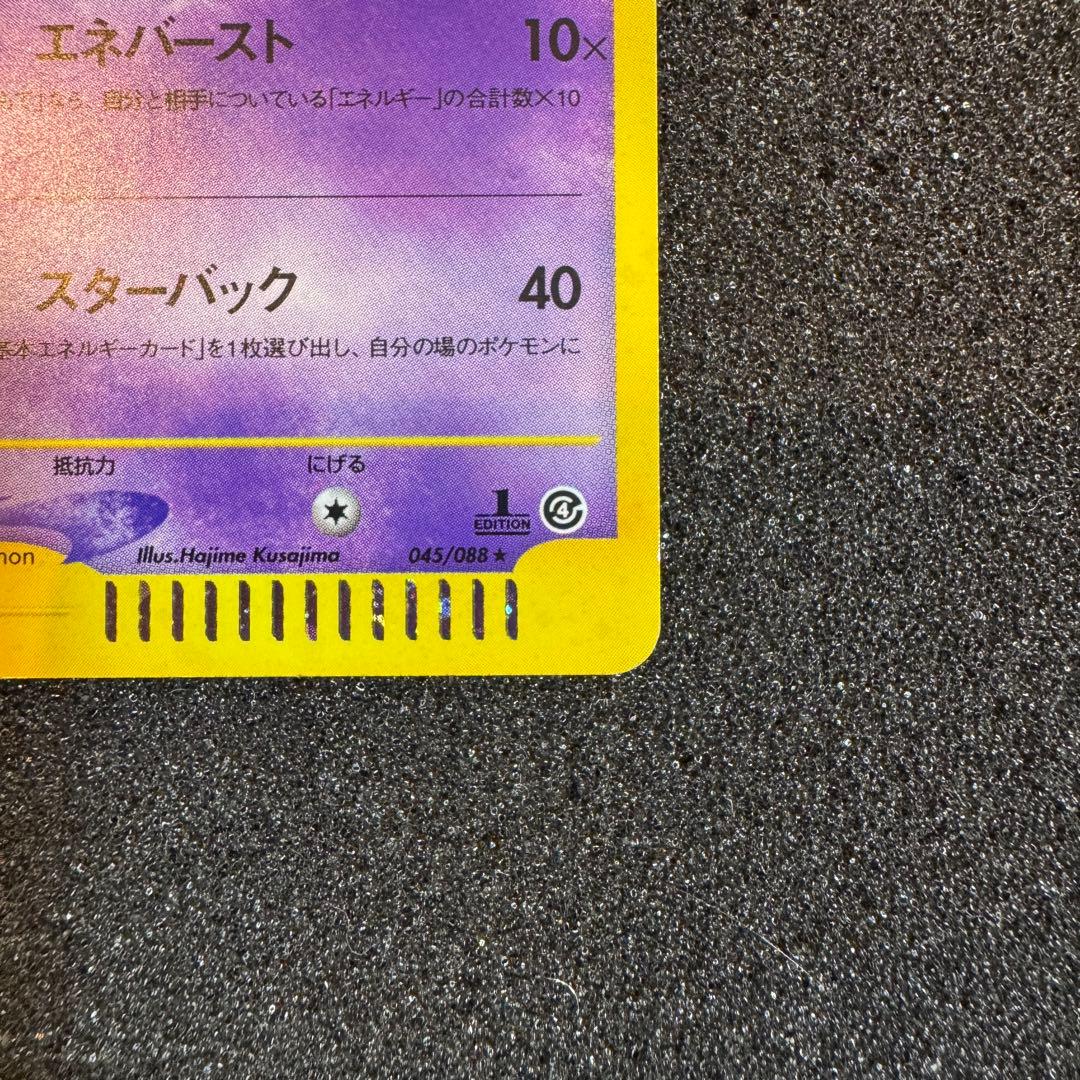 スターミー e キラ ホロ 2002 045 1st