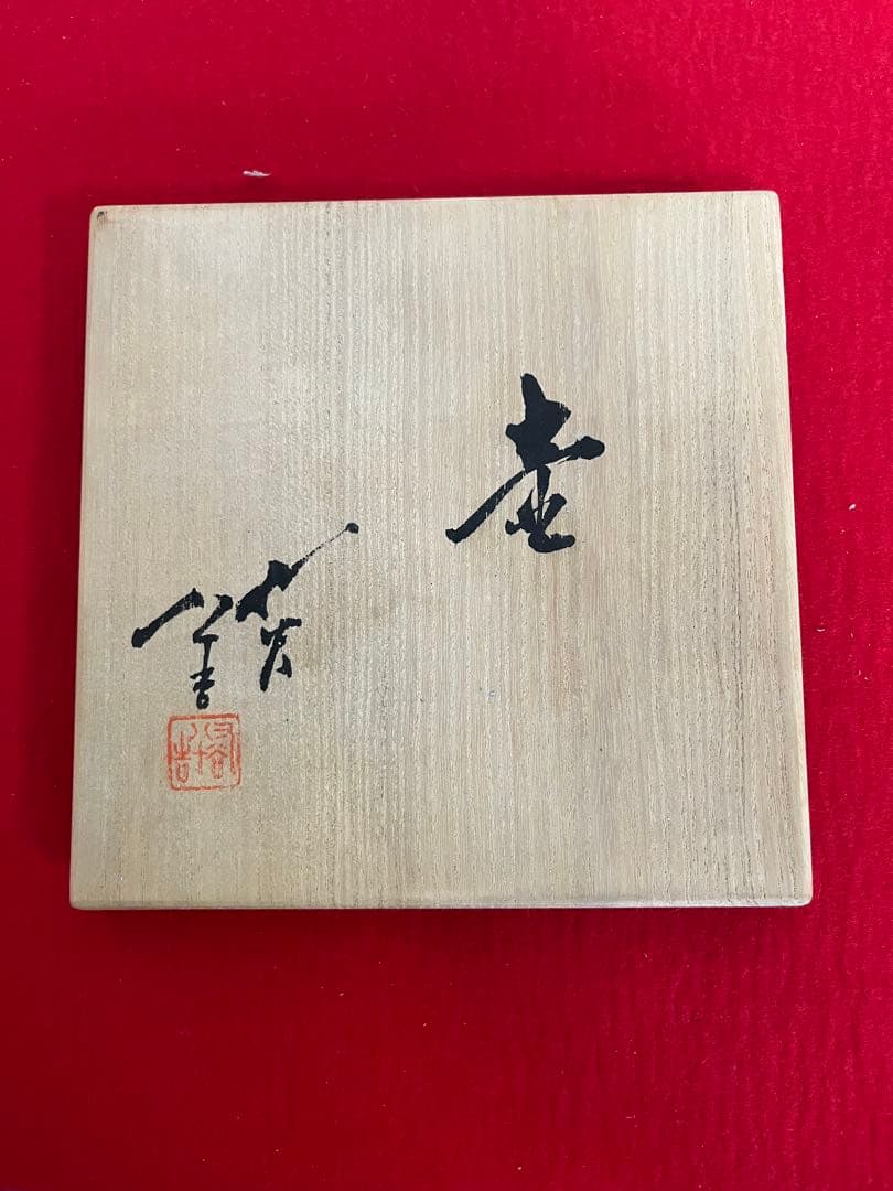 人間国宝 三代 徳田八十吉 碧明釉 壺 約19.5cm 管理T252 共箱陶歴