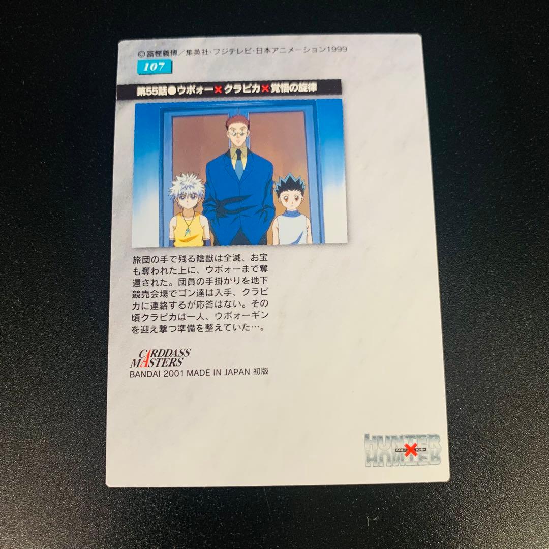 HUNTER×HUNTER CARDDASS MASTERS 107 クラピカ - メルカリ