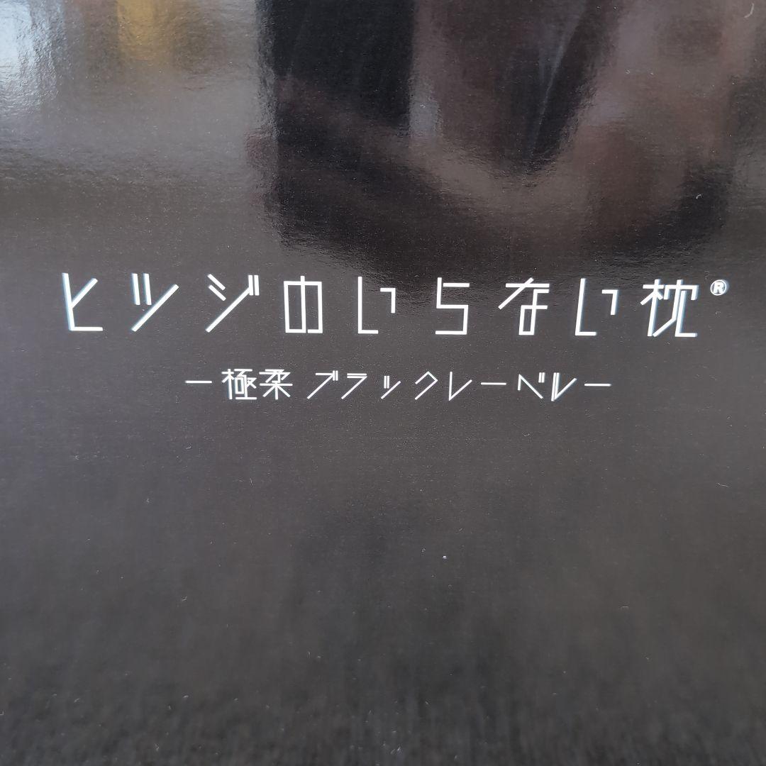 ヒツジのいらない枕 極柔 ブラックレーベル 安眠枕