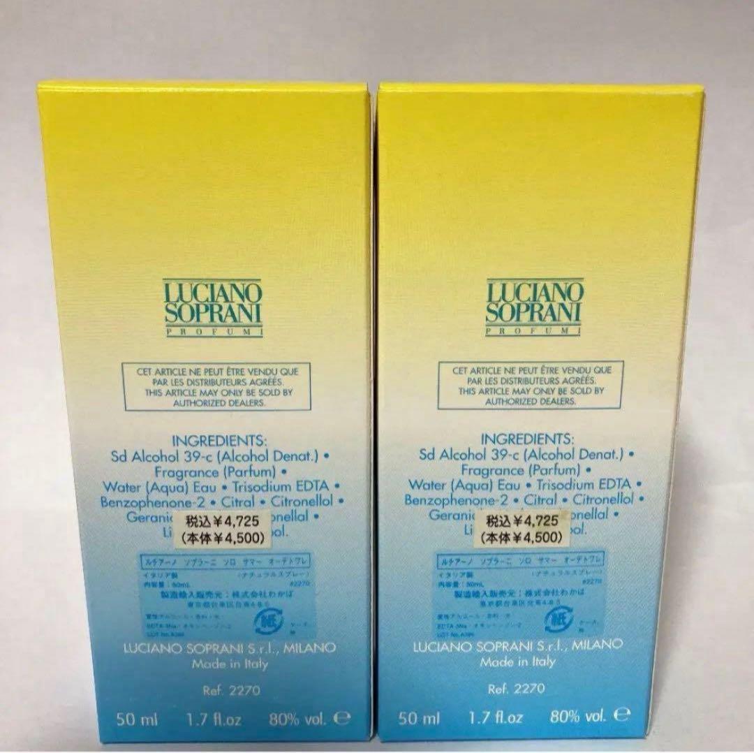 廃盤 ✨未使用✨ ２本まとめ売り◆ルチアーノソプラーニ ソロサマー 50ml