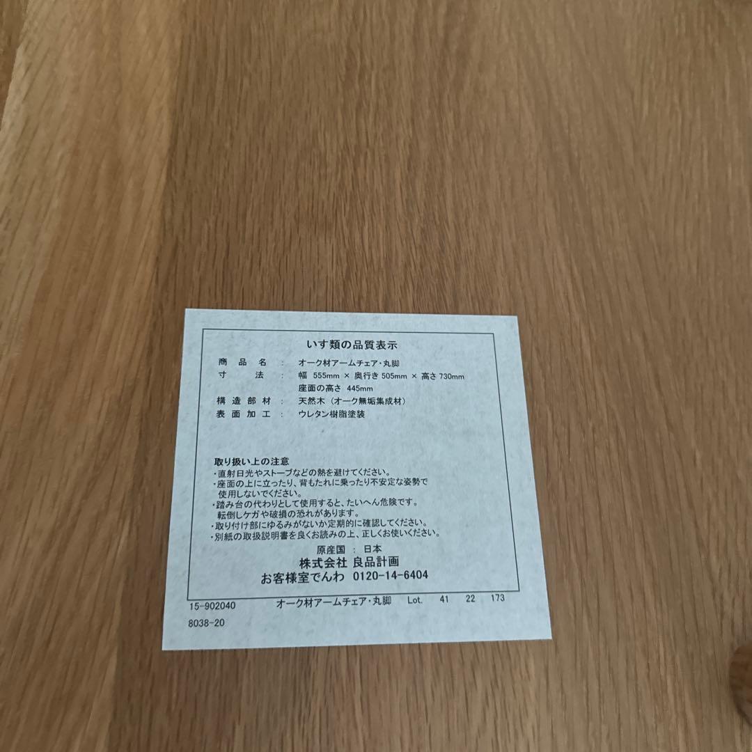 【直接引取】【廃盤】無印良品　オーク材 アームチェア 丸脚 2脚