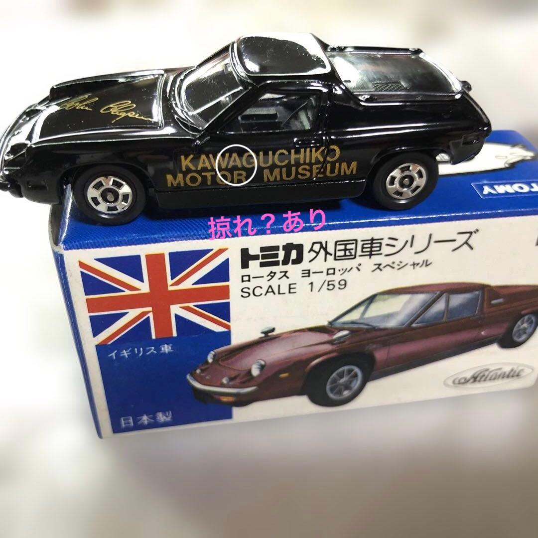 河口湖自動車博物館 ロータス ヨーロッパ スペシャル トミカ 日本製 青
